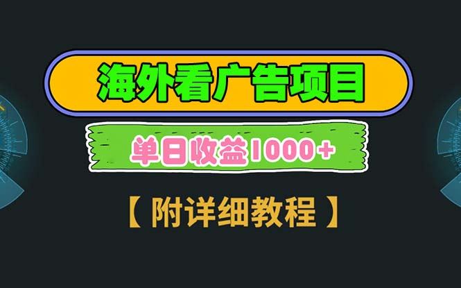 （13694期）海外看广告项目，一次3分钟到账2.5美元，注册拉新都有收益，多号操作，…-精品资源站