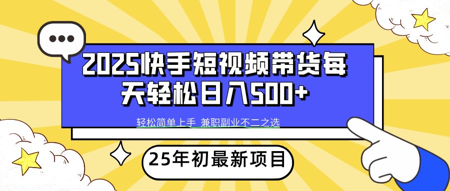 2025年初新项目快手短视频带货轻松日入500+-精品资源站