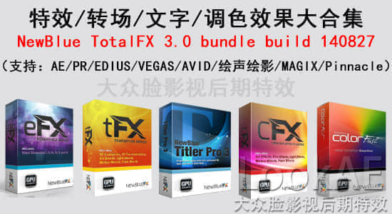NewBlue 全系列插件套装：NewBlue TotalFX 3.0 bundle build 151014-精品资源站