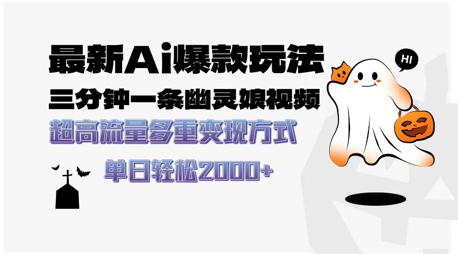 （13614期）最新AI爆款玩法，三分钟一条幽灵娘视频，超高流量，多种变现方式，轻松…-精品资源站