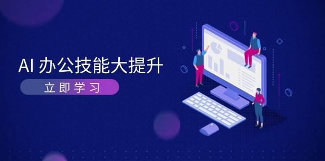 AI办公技能大提升，学习AI绘画、视频生成，让工作变得更高效、更轻松-精品资源站