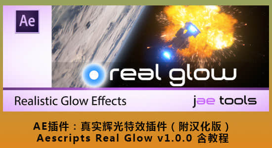 Mac苹果版AE插件-真实辉光特效插件 Real Glow v1.0-精品资源站