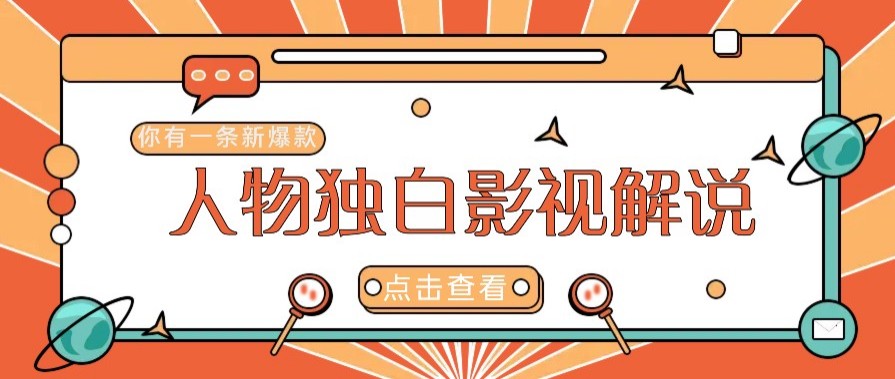 最新人物志独白影视解说视频玩法，利用AI技术新手也能轻松开启创业新篇章-精品资源站