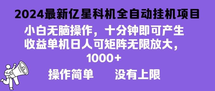 （13154期）2024最新亿星科技项目，小白无脑操作，可无限矩阵放大，单机日入1…-精品资源站