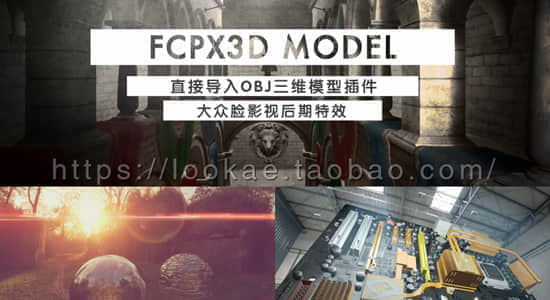 FCPX插件：直接导入OBJ三维模型插件 FCPX 3D Model + 使用教程-精品资源站