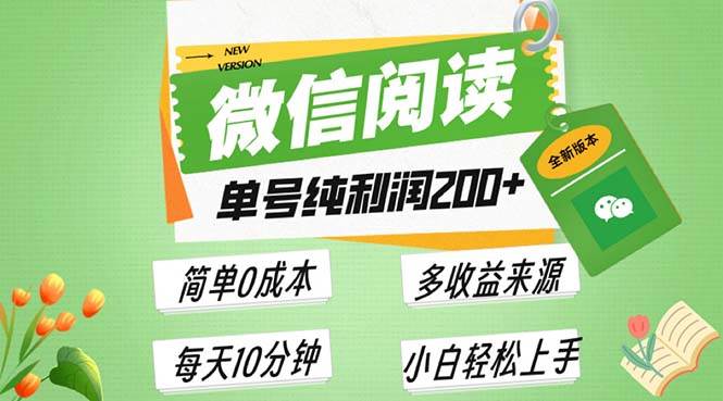 （13425期）最新微信阅读6.0，每日5分钟，单号利润200+，可批量放大操作，简单0成本-精品资源站