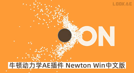 中文汉化版-牛顿动力学AE插件 Newton V4.0.77 Win一键安装-精品资源站