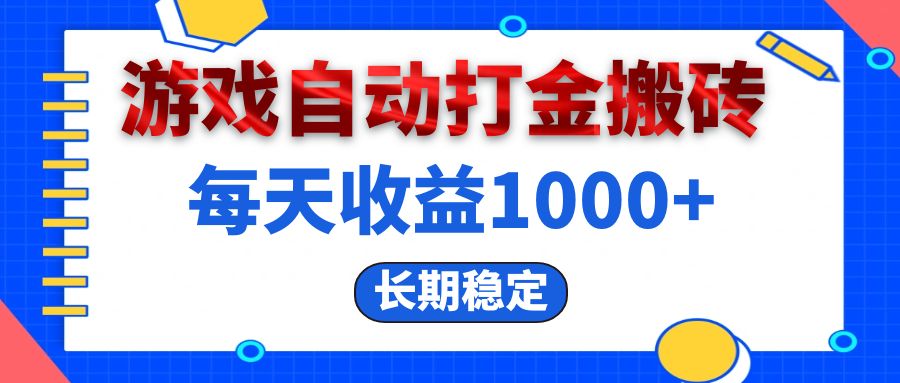 （13033期）电脑游戏自动打金搬砖，每天收益1000+ 长期稳定-精品资源站