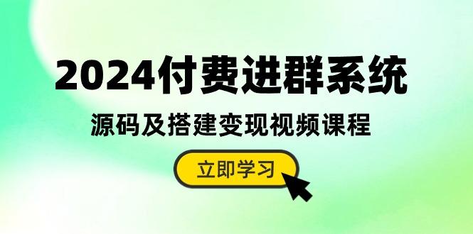 付费进群系统，源码及搭建变现视频课程(教程+源码-精品资源站