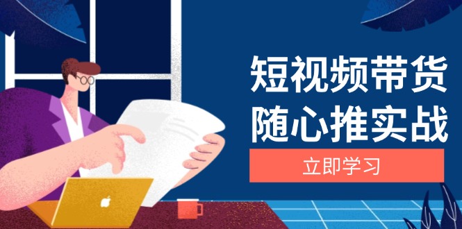 短视频带货随心推实战：涵盖选品到放量，详解涨粉、口碑分提升与广告逻辑-精品资源站