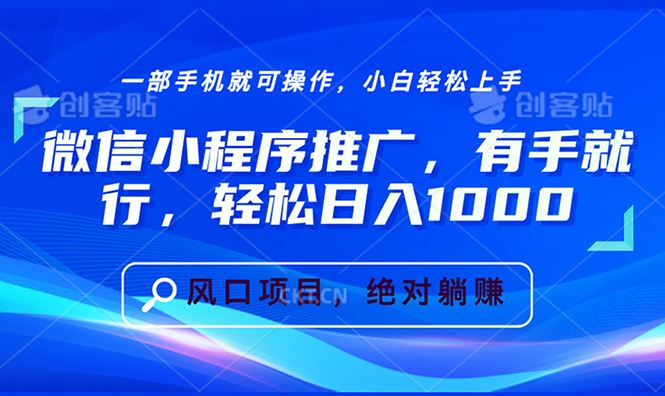 （13709期）微信小程序推广，有手就行，轻松日入1000+-精品资源站