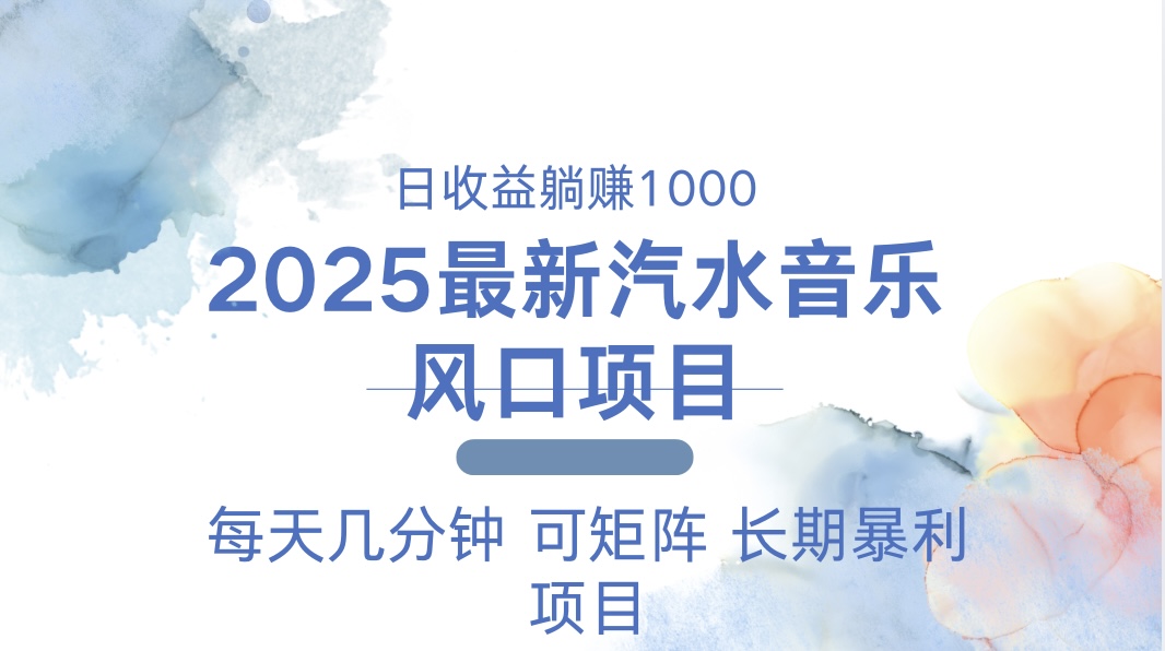 2025最新汽水音乐躺赚项目 每天几分钟 日入1000＋-精品资源站