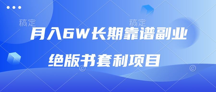 （13727期）月入6w长期靠谱副业，绝版书套利项目，日入2000+，新人小白秒上手-精品资源站