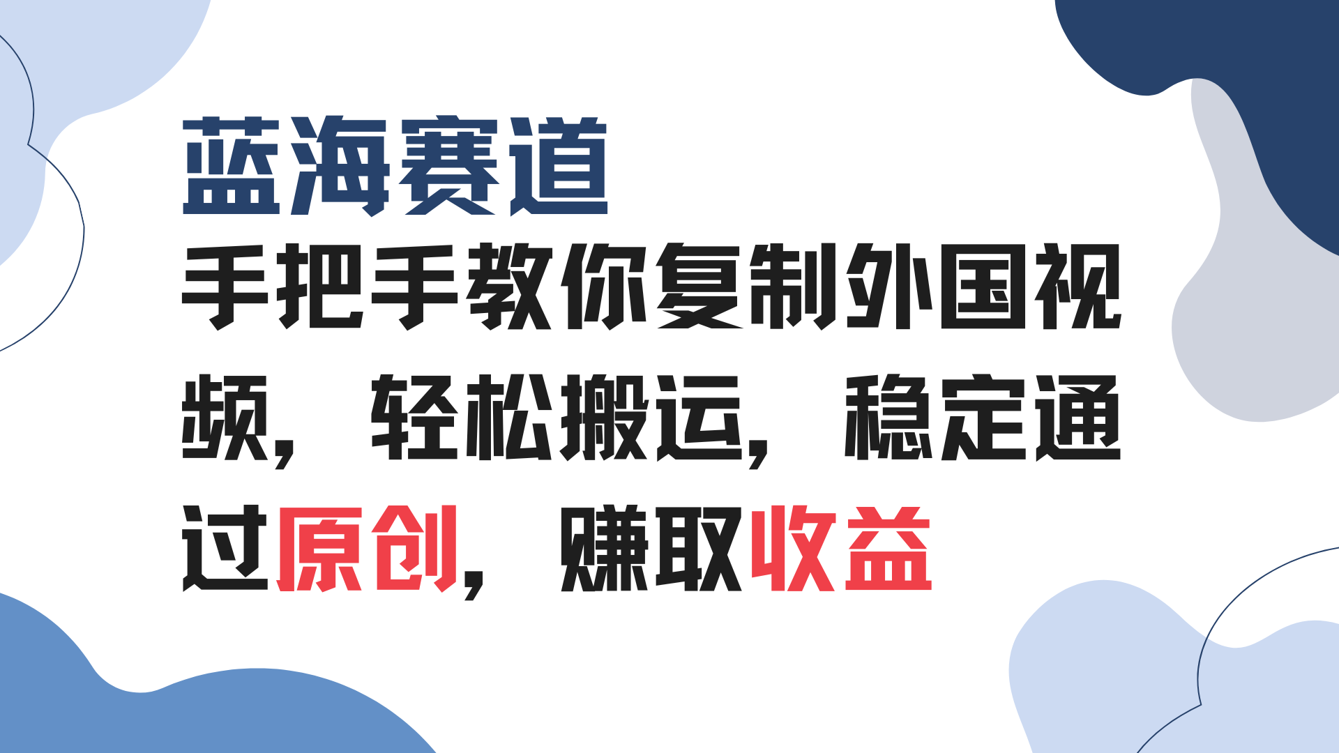 手把手教你复制外国视频，轻松搬运，蓝海赛道稳定通过原创，赚取收益-精品资源站