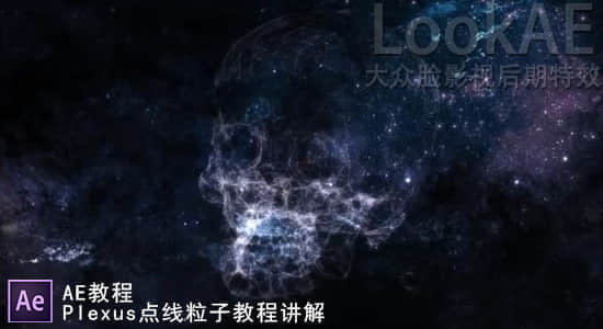 AE教程：Plexus 点线粒子插件效果讲解-精品资源站