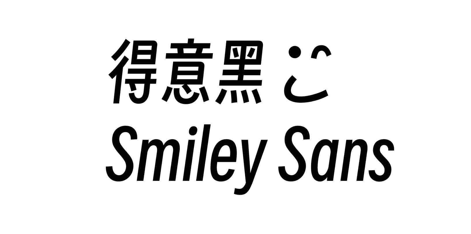 得意黑字体免费可商用 现代感全新字体设计-精品资源站