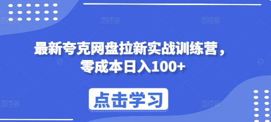 最新夸克网盘拉新实战训练营，零成本日入100+-精品资源站