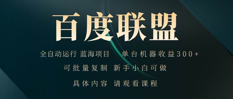 （13181期）百度联盟自动运行 运行稳定  单机300+-精品资源站