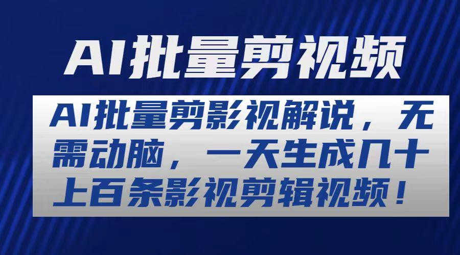AI批量剪影视解说，无需动脑，一天生成几十上百条影视剪辑视频-精品资源站