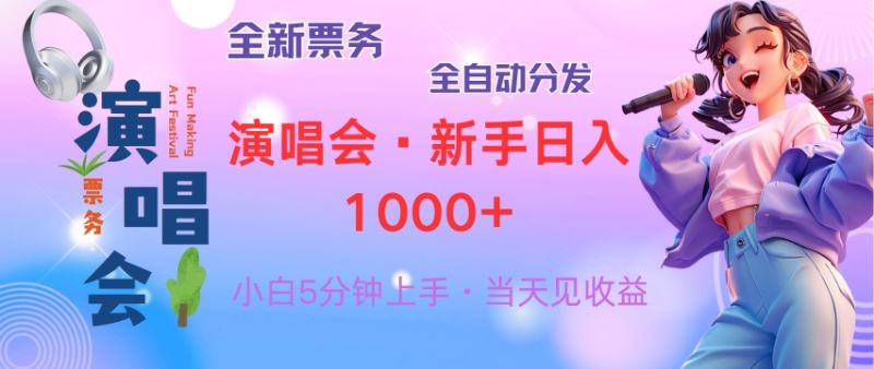 （13089期）普通人轻松学会，8天获利2.4w 从零教你做演唱会， 日入300-1500的高额…-精品资源站