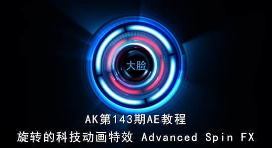 AK第143期AE教程：旋转的科技动画特效 Advanced Spin FX-精品资源站