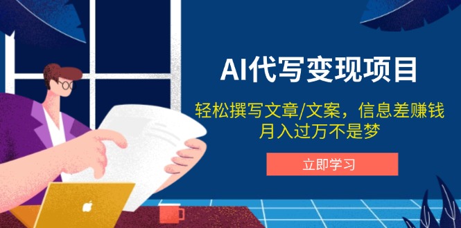 AI代写变现项目，轻松撰写文案，信息差赚钱，月入过万不是梦-精品资源站