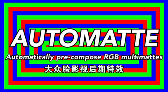 AE脚本-自动识别域合成中的RGB通道 AutoMatte v1.0-精品资源站