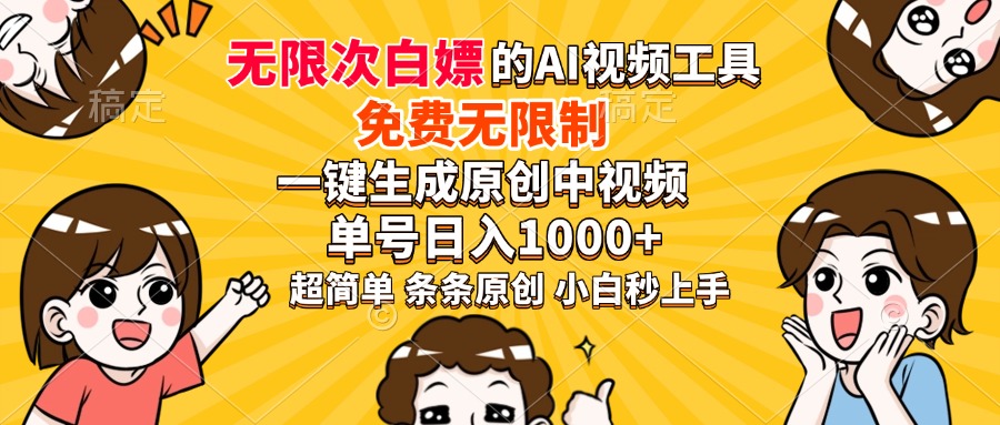 超强大的AI工具，免费无限制，一键生成原创中视频，单号日入1000+，小…-精品资源站
