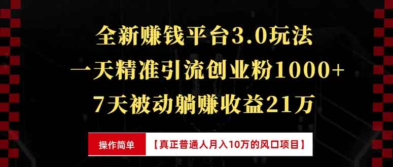 全新裂变引流赚钱新玩法，7天躺赚收益21w+，一天精准引流创业粉1000+，…-精品资源站