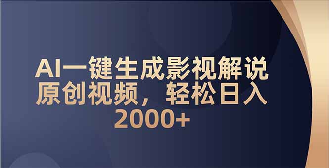 AI一键生成影视解说原创视频，轻松日入2000+-精品资源站