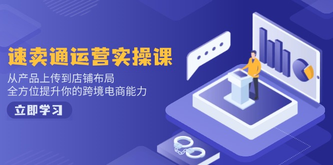 小红书电商运营：开店注册/选品/上架/养号/爆款笔记/剪辑视频/发货促销等-精品资源站