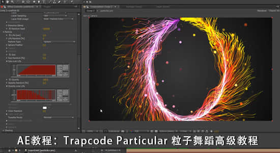 AE教程：Trapcode Particular 粒子舞蹈高级教程 Particle Dance-精品资源站