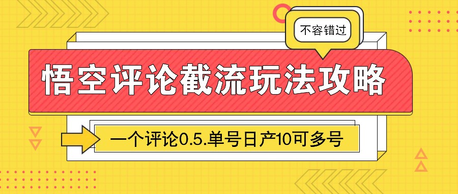 悟空评论截流玩法攻略，一个评论0.5.单号日产10可多号-精品资源站