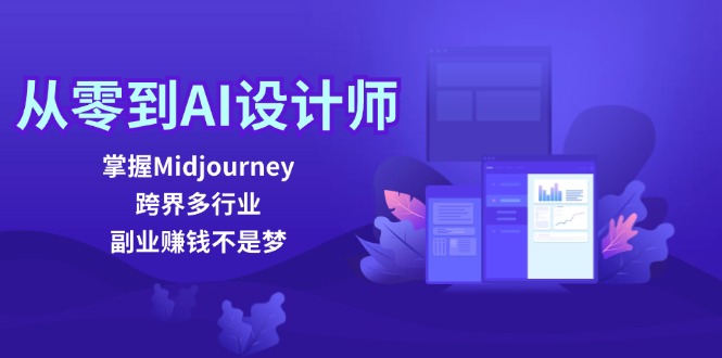 从零到AI设计师：掌握Midjourney，跨界多行业，副业赚钱不是梦-精品资源站