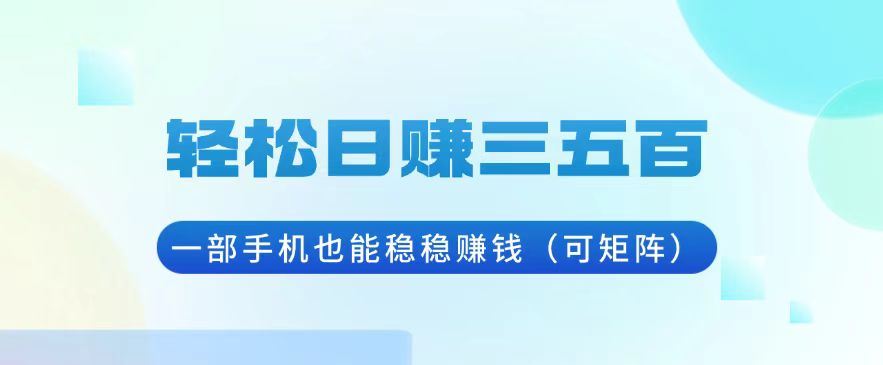 （13556期）轻松日赚三五百，一部手机也能稳稳赚钱（可矩阵）-精品资源站