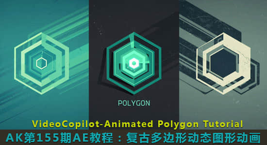 AK第155期AE教程：复古多边形动态图形动画 VideoCopilot Animated Polygon-精品资源站