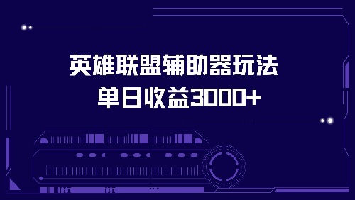 （13031期）英雄联盟辅助器玩法单日收益3000+-精品资源站