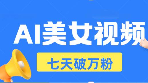 （13420期）AI美女视频玩法，短视频七天快速起号，日收入500+-精品资源站