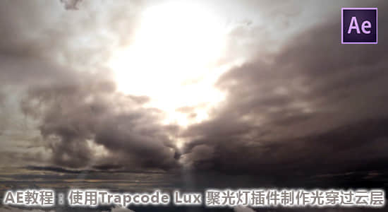 AE教程：使用 Trapcode Lux 聚光灯插件制作阳光穿过云层效果-精品资源站
