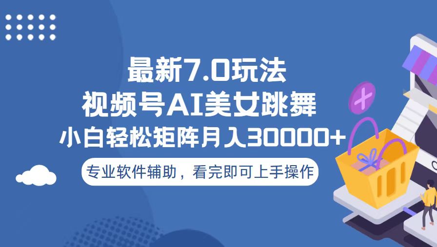 视频号最新7.0玩法，当天起号小白也能轻松月入30000+-精品资源站
