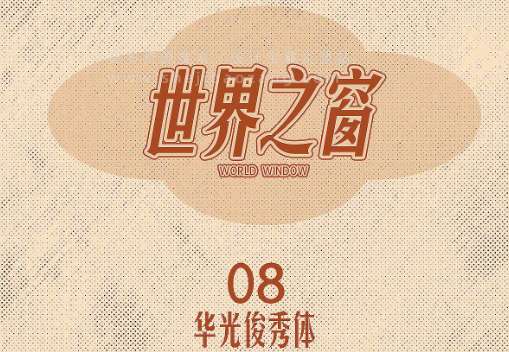 8款免费商用复古字体下载