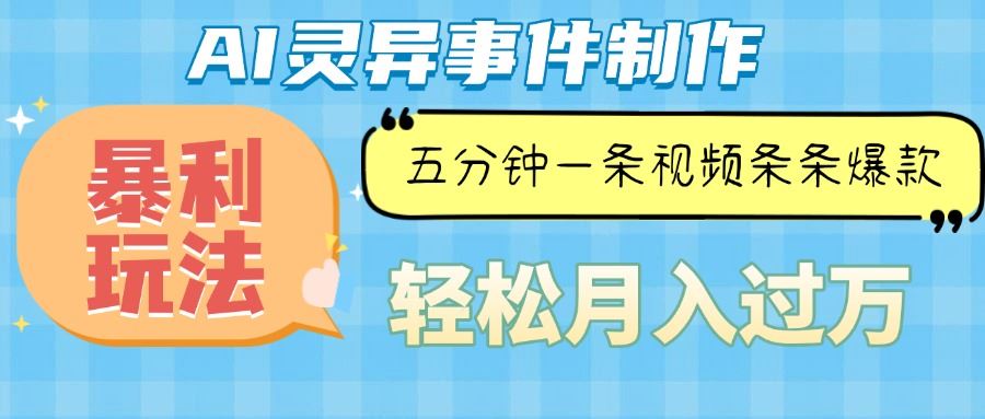 （13685期）Ai灵异故事，暴利玩法，五分钟一条视频，条条爆款，月入万元-精品资源站