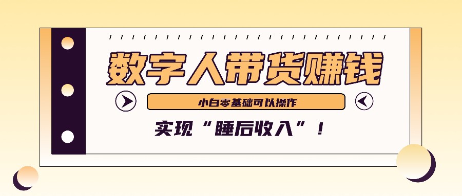 数字人带货2个月赚了6万多，做短视频带货，新手一样可以实现“睡后收入”！-精品资源站