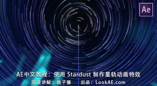 AE中文教程：使用 Stardust 制作星轨动画特效（讲解：扇子酱）-精品资源站