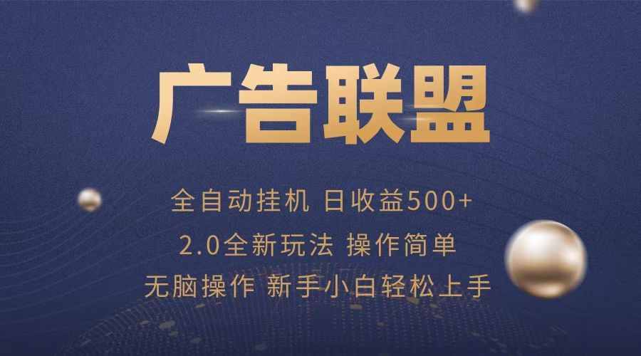 （13471期）广告联盟全自动运行，单机日入500+项目简单，无繁琐操作-精品资源站