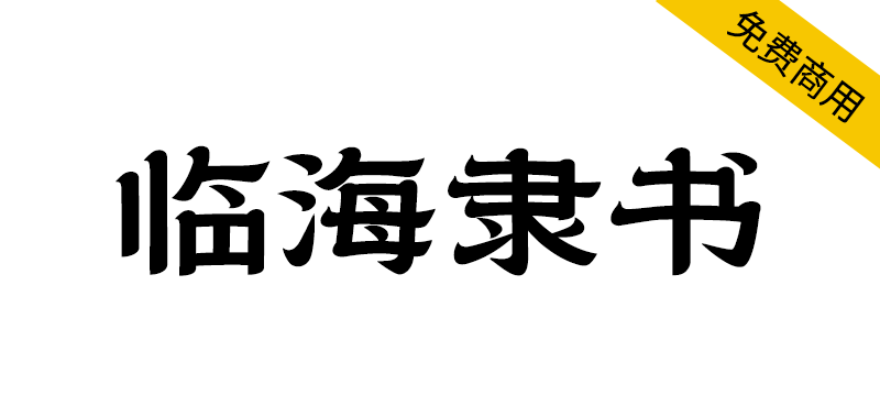 临海隶书一款超好看的免费商用字体-精品资源站