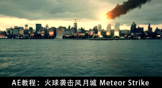 AE教程：流星袭击风月城 Meteor Strike-精品资源站