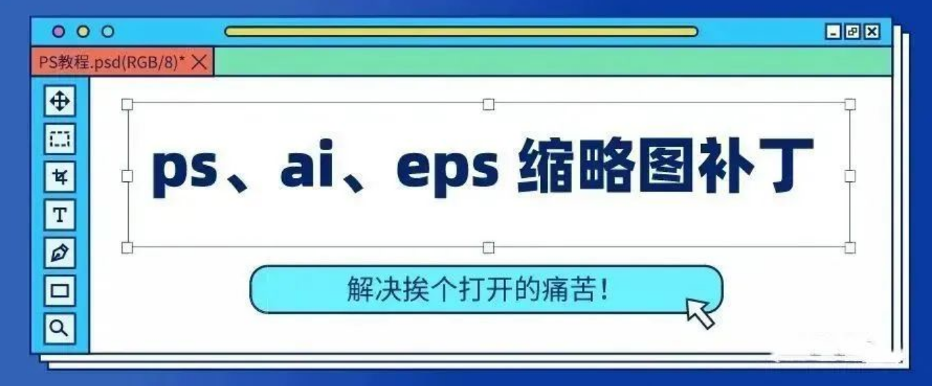 万能缩略图补丁工具合集,支持视频和平面PS/AI/EPS等格式!