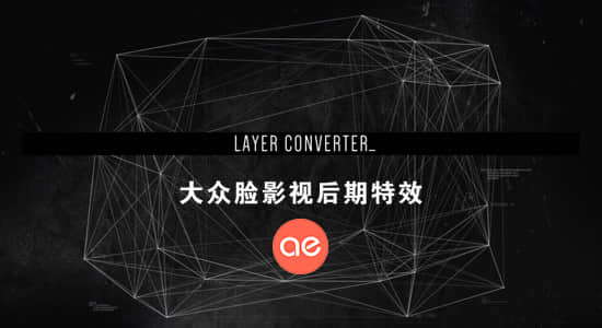 AE脚本-将图层快速转换成灯光层或空物体层 Layer Converter v1.1-精品资源站