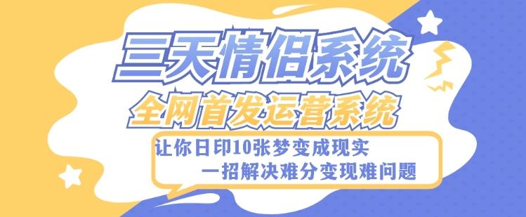 全新三天情侣系统-全网首发附带详细搭建教程-小白也能轻松上手搭建【详细教程+源码】-精品资源站